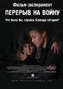 Фильм «Перерыв на войну» смотреть онлайн фильм в хорошем качестве 1080p