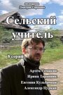 Сериал «Сельский учитель» смотреть онлайн сериал в хорошем качестве 720p