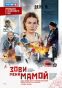 «Зови меня мамой» трейлер сериала в хорошем качестве 1080p