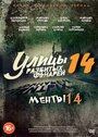 «Улицы разбитых фонарей 14» кадры сериала в хорошем качестве