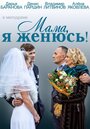 Фильм «Мама, я женюсь!» скачать бесплатно в хорошем качестве без регистрации и смс 1080p