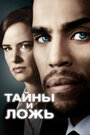 Сериал «Тайны и ложь» смотреть онлайн сериал в хорошем качестве 720p