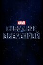 Фильм «Marvel Studios: Создание вселенной» смотреть онлайн фильм в хорошем качестве 720p