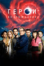 «Герои: Возрождение» трейлер сериала в хорошем качестве 1080p