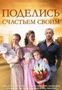 «Поделись счастьем своим» кадры сериала в хорошем качестве