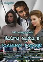 «Найти мужа в большом городе» кадры сериала в хорошем качестве