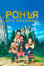 Мультсериал «Ронья, дочь разбойника» скачать бесплатно в хорошем качестве без регистрации и смс 1080p Аниме «Ронья, дочь разбойника» скачать бесплатно в