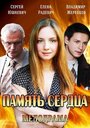 «Память сердца» кадры сериала в хорошем качестве