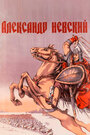 Фильм «Александр Невский» смотреть онлайн фильм в хорошем качестве 720p