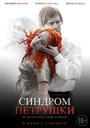 Фильм «Синдром Петрушки» смотреть онлайн фильм в хорошем качестве 720p