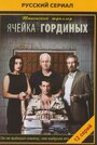 Сериал «Ячейка Гординых» скачать бесплатно в хорошем качестве без регистрации и смс 1080p