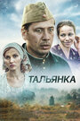 Сериал «Тальянка» смотреть онлайн сериалв хорошем качестве 1080p