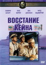 Фильм «Восстание Кейна» смотреть онлайн фильм в хорошем качестве 720p