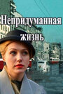 Сериал «Непридуманная жизнь» смотреть онлайн сериал в хорошем качестве 720p