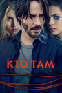 Фильм «Кто там» смотреть онлайн фильм в хорошем качестве 1080p