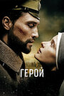 «Герой» трейлер фильма в хорошем качестве 1080p