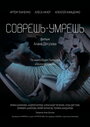 Фильм «Соврешь — умрешь» смотреть онлайн фильм в хорошем качестве 1080p