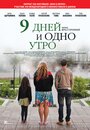 «9 дней и одно утро» трейлер фильма в хорошем качестве 1080p