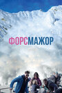 Фильм «Форс-мажор» смотреть онлайн фильм в хорошем качестве 1080p