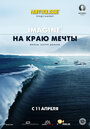 «На краю мечты» кадры фильма в хорошем качестве