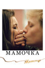 Фильм «Мамочка» смотреть онлайн фильм в хорошем качестве 720p