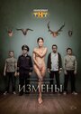 Сериал «Измены» смотреть онлайн сериалв хорошем качестве 1080p