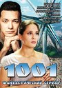 «1001» трейлер сериала в хорошем качестве 1080p