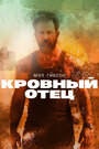 Фильм «Кровный отец» смотреть онлайн фильм в хорошем качестве 720p