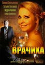 Сериал «Врачиха» скачать бесплатно в хорошем качестве без регистрации и смс 1080p