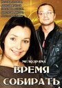 «Время собирать» трейлер фильма в хорошем качестве 1080p