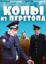 «Копы из Перетопа» трейлер фильма в хорошем качестве 1080p