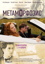 Фильм «Метаморфозис» смотреть онлайн фильм в хорошем качестве 720p