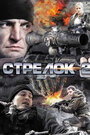 Фильм «Стрелок 2» смотреть онлайн фильм в хорошем качестве 1080p