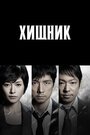 Сериал «Хищник» смотреть онлайн сериал в хорошем качестве 720p