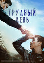 Фильм «Трудный день» смотреть онлайн фильм в хорошем качестве 1080p