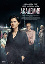 Сериал «Академия» смотреть онлайн сериалв хорошем качестве 1080p