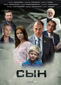 Сериал «Сын» смотреть онлайн сериал в хорошем качестве 720p