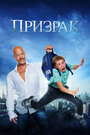 Фильм «Призрак» смотреть онлайн фильм в хорошем качестве 720p