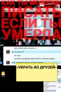 Фильм «Убрать из друзей» смотреть онлайн фильм в хорошем качестве 720p