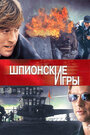 Фильм «Шпионские игры» смотреть онлайн фильм в хорошем качестве 720p