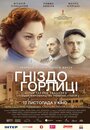 Фильм «Гнездо горлицы» смотреть онлайн фильм в хорошем качестве 720p