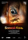 Фильм «Боевой конь» смотреть онлайн фильм в хорошем качестве 720p