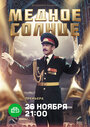 Сериал «Медное солнце