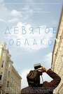 Фильм «Девятое облако» смотреть онлайн фильм в хорошем качестве 720p