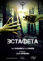 «Эстафета» трейлер фильма в хорошем качестве 1080p