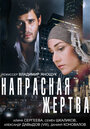 Фильм «Напрасная жертва» смотреть онлайн фильм в хорошем качестве 720p