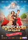 Фильм «Гороскоп на удачу» смотреть онлайн фильм в хорошем качестве 720p