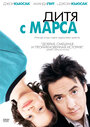 Фильм «Дитя с Марса» смотреть онлайн фильм в хорошем качестве 720p