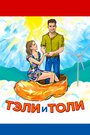 Фильм «Тэли и Толи» смотреть онлайн фильм в хорошем качестве 1080p