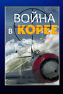 Сериал «Война в Корее» смотреть онлайн сериалв хорошем качестве 1080p